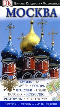 Обложка книги «Москва. Путеводитель» — Райс Кристофер, ISBN 9785170676804