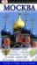 Обложка книги «Москва. Путеводитель» — Райс Кристофер, ISBN 9785170676804