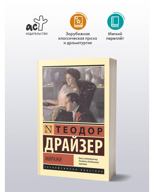 Дополнительное изображение книги «Миражи»