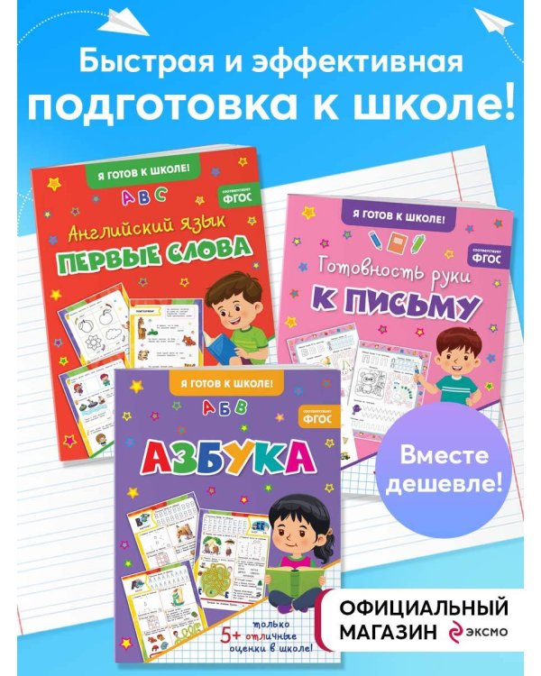 Комплект из 3-х книг. Подготовка к школе
