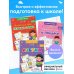 Комплект из 3-х книг. Подготовка к школе