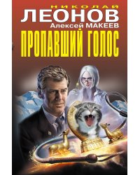 Пропавший голос