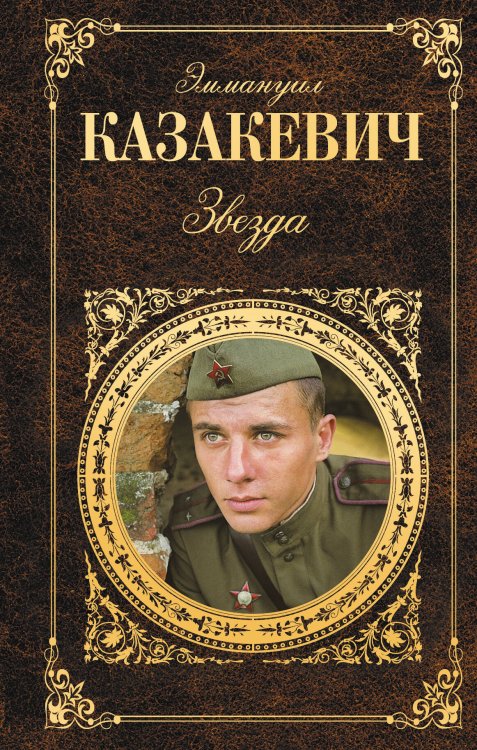 Обложка книги «Звезда» — Казакевич Эммануил Генрихович, ISBN 9785699627127