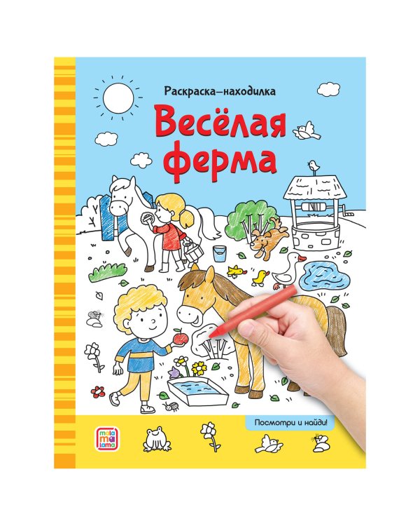 Раскраски-находилки. Весёлая ферма