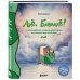 Трогательные книги Юлии Прудько Алё, Бармалё! Или волшебные истории добропряда, окутавшего мир любовью