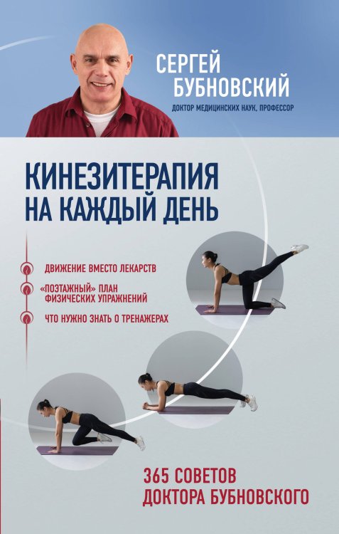 Кинезитерапия на каждый день. 365 советов доктора Бубновского