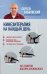 Кинезитерапия на каждый день. 365 советов доктора Бубновского
