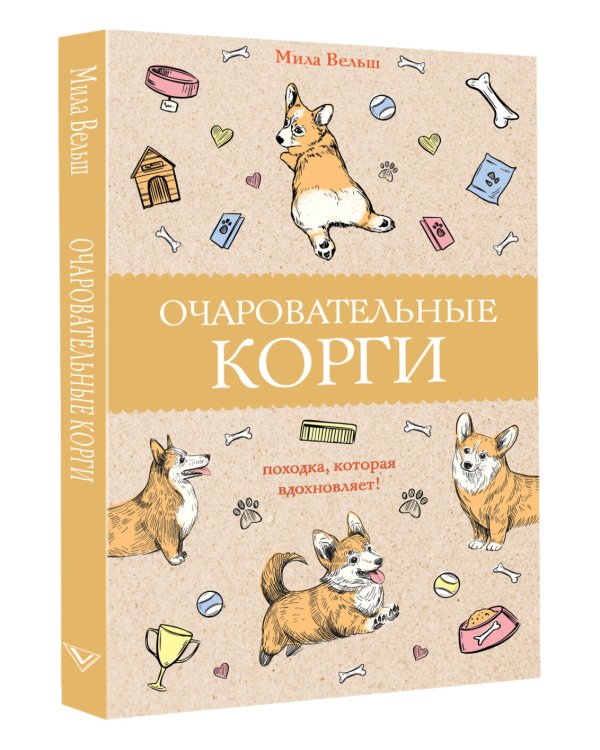 Очаровательные корги: походка, которая вдохновляет! Раскраски антистресс