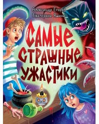 ДЕТСКИЕ УЖАСТИКИ КБС. САМЫЕ СТРАШНЫЕ УЖАСТИКИ