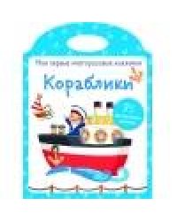 Мои первые многоразовые наклейки. Кораблики