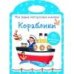 Мои первые многоразовые наклейки. Кораблики