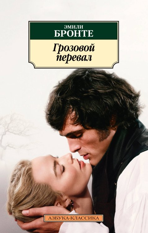 Обложка книги «Грозовой перевал (новое оформление; с кинообложкой)» — Бронте Эмили Джейн, ISBN 9785389327122