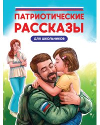 ПАТРИОТИЧЕСКИЕ РАССКАЗЫ ДЛЯ ШКОЛЬНИКОВ глянц.ламин, офсет 170х215