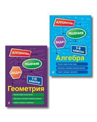 Комплект. Алгебра и геометрия 7-11 класс