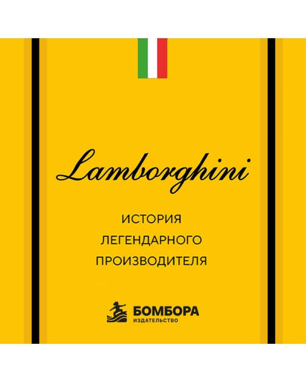 Дополнительное изображение книги «Lamborghini. История легендарного производителя»