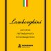 Дополнительное изображение книги «Lamborghini. История легендарного производителя»