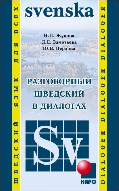 Разговорный ШВЕДСКИЙ в диалогах