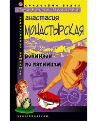 Робинзон по пятницам