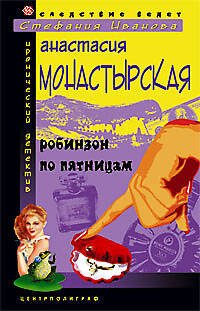 Робинзон по пятницам