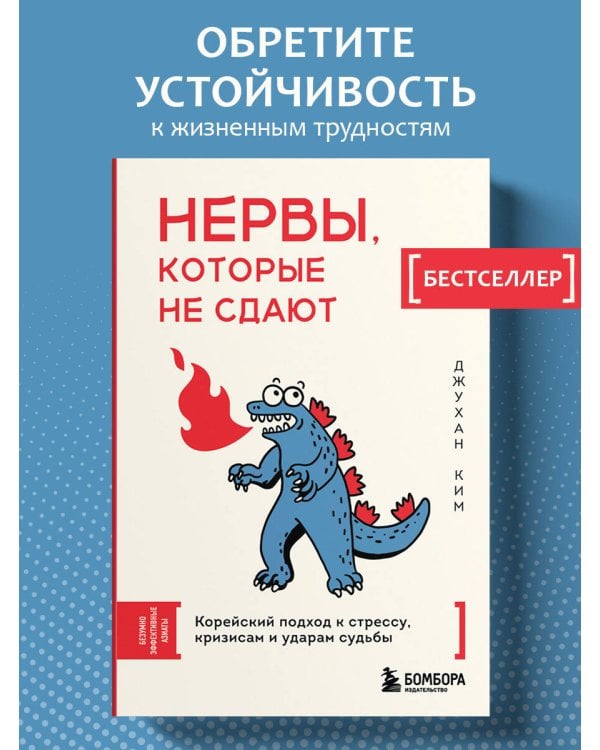 Нервы, которые не сдают. Корейский подход к стрессу, кризисам и ударам судьбы