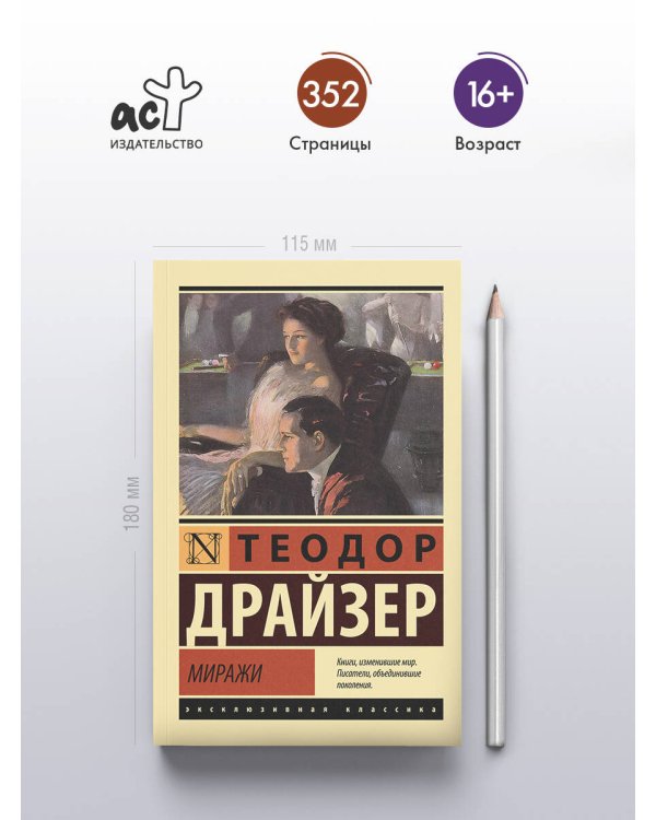 Дополнительное изображение книги «Миражи»