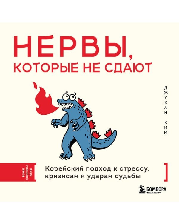 Нервы, которые не сдают. Корейский подход к стрессу, кризисам и ударам судьбы