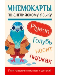 Мнемокарты по английскому языку. Учим названия животных и растений
