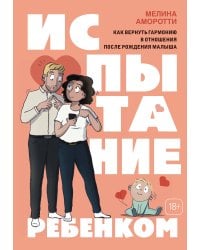 Испытание ребенком: Как вернуть гармонию в отношения после рождения малыша