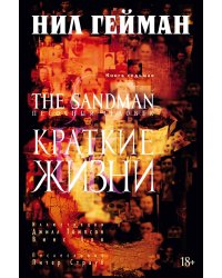 The Sandman. Песочный человек. Кн. 7. Краткие жизни
