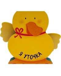 Я уточка
