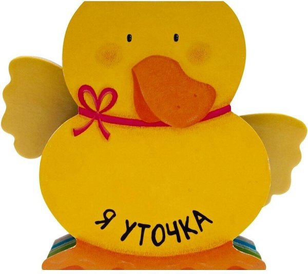 Обложка книги «Я уточка», ISBN 9785431513268