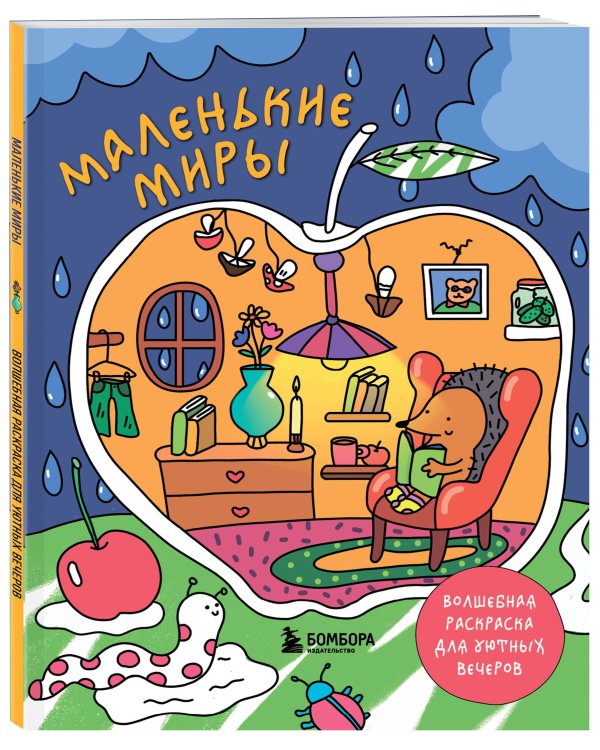 Маленькие миры. Волшебная раскраска для уютных вечеров