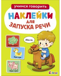 Ясельки. Наклейки для запуска речи. Выпуск 1. Иго-го