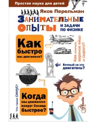Занимательные опыты и задачи по физике
