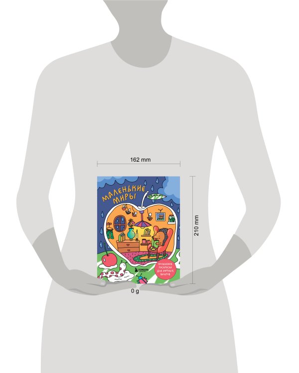 Маленькие миры. Волшебная раскраска для уютных вечеров