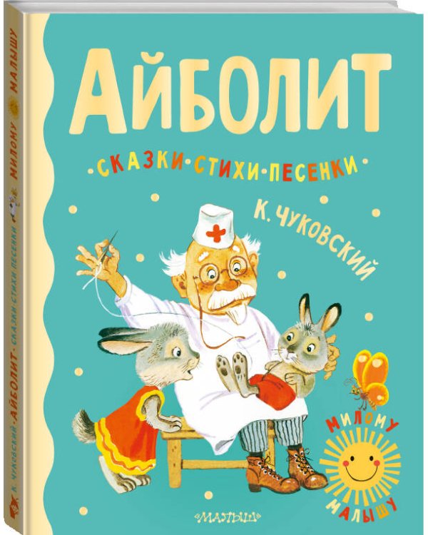 Дополнительное изображение книги «Айболит. Сказки, стихи, песенки»
