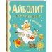 Дополнительное изображение книги «Айболит. Сказки, стихи, песенки»