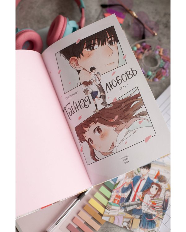 Тайная любовь. Том 1