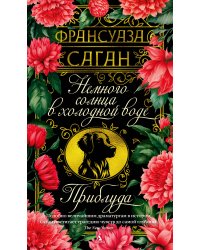 Немного солнца в холодной воде. Приблуда