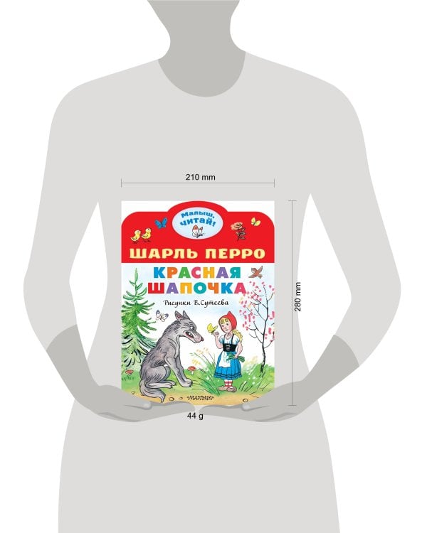 Красная шапочка. Рисунки В.Сутеева