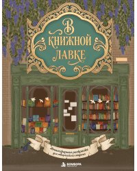 В книжной лавке. Атмосферная раскраска для творческого отдыха
