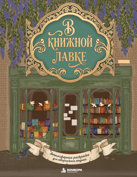 Обложка книги «В книжной лавке. Атмосферная раскраска для творческого отдыха» — Добровольская Юлия Игоревна, ISBN 9785042451959