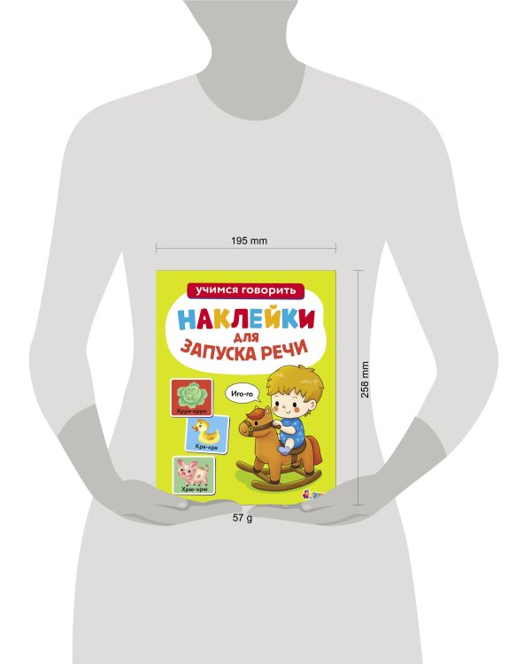Ясельки. Наклейки для запуска речи. Выпуск 1. Иго-го