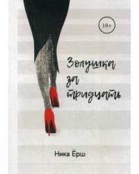 Золушка за тридцать