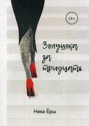 Золушка за тридцать Золушка за тридцать