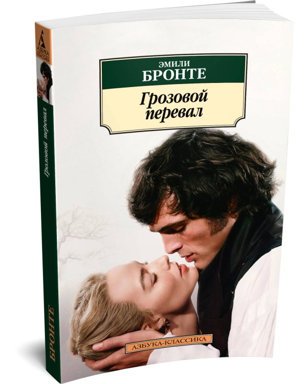 Дополнительное изображение книги «Грозовой перевал (новое оформление; с кинообложкой)»