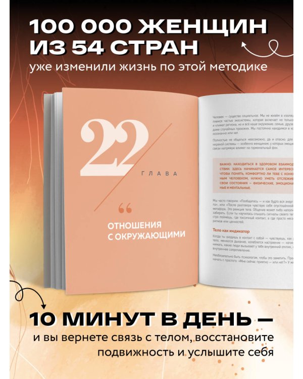 Женщина. Тело. Как простые движения запускают большие перемены