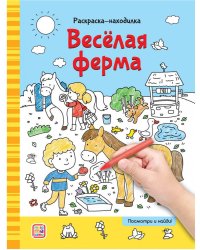 Раскраски-находилки. Весёлая ферма