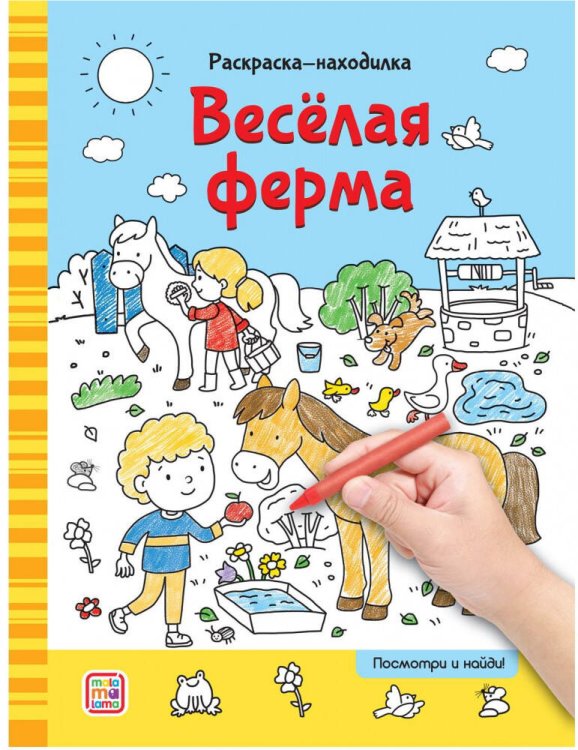 Раскраски-находилки. Весёлая ферма