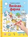 Раскраски-находилки. Весёлая ферма